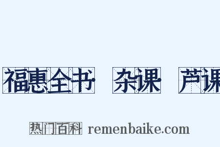 福惠全书·杂课·芦课是什么意思的图片